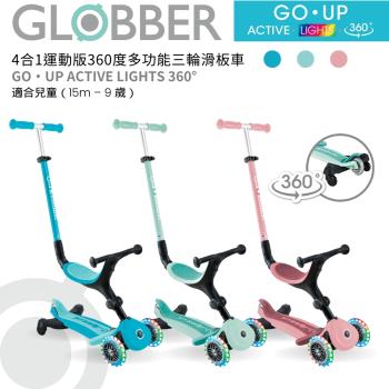 【GLOBBER 哥輪步】GO•UP 4合1運動版360度多功能三輪滑板車 - 多色可選