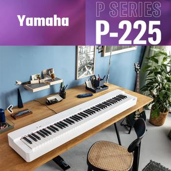『YAMAHA 山葉』標準88鍵P系列精巧型數位鋼琴 P-225白色單琴款 / 公司貨保固