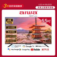 Aiwa 日本愛華 55吋4K HDR Google TV認證 智慧聯網液晶顯示器-AI-55UD25 (含安裝)