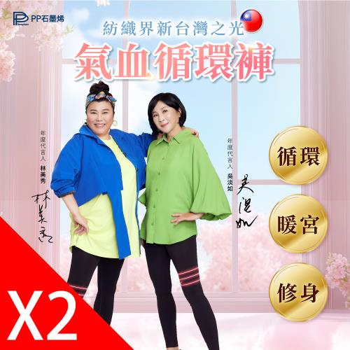 【PP石墨烯】石墨烯塑崩循環褲2件