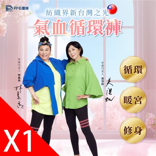 【PP石墨烯】石墨烯塑崩循環褲1件