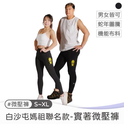 白沙屯媽祖聯名款-實著微壓褲 XS~XL (男女可穿)