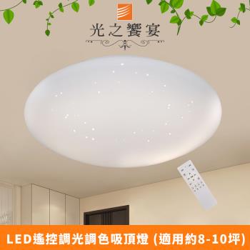 【光之饗宴】LED 100W天王星-調光調色吸頂燈(附遙控器)