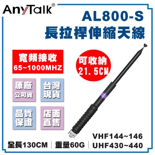 【AnyTalk】AL800-S 高增益 伸縮型 拉桿天線 65~1000Mhz 無線電 對講機 SMA母頭 天線