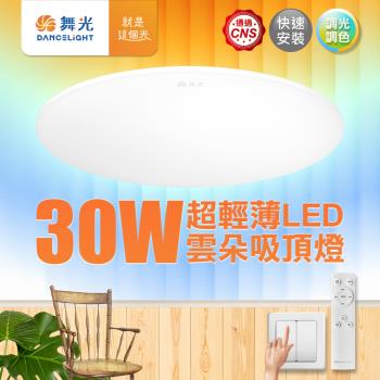 舞光 2-4坪 30W雲朵調光調色 LED吸頂燈(四段壁切/遙控兩用)