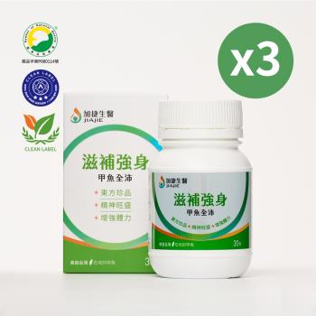 臺鋼集團 加捷生醫 滋補強身 甲魚全沛膠囊-3盒組(30粒/盒)