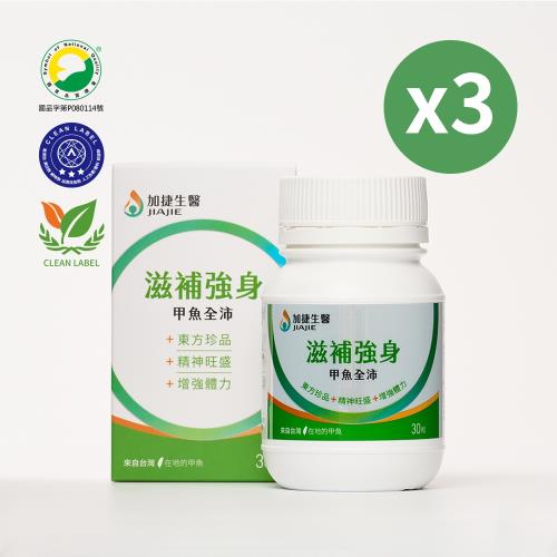 台鋼集團 加捷生醫 滋補強身 甲魚全沛膠囊-3盒組(30粒/盒)