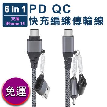 【爆款】PD QC六合一快充編織數據線(PD/QC/Lightning/TYPE-C/Micro USB)【支援iPhone 15(+)系列】
