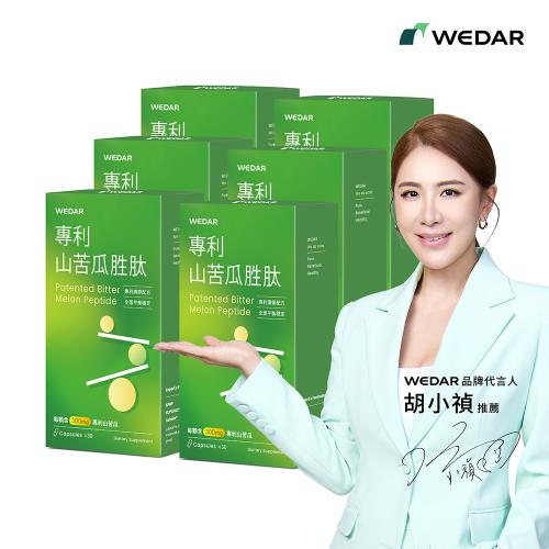 WEDAR 專利山苦瓜胜肽 6盒組(30顆/盒)