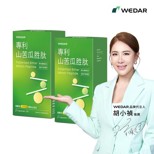 WEDAR 專利山苦瓜胜肽 2盒組(30顆/盒)