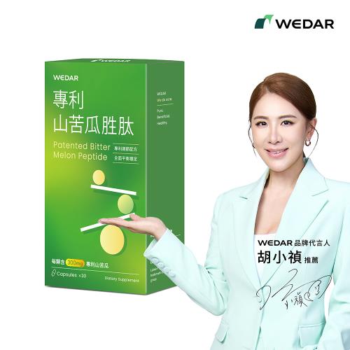 WEDAR 專利山苦瓜胜肽(30顆/盒)