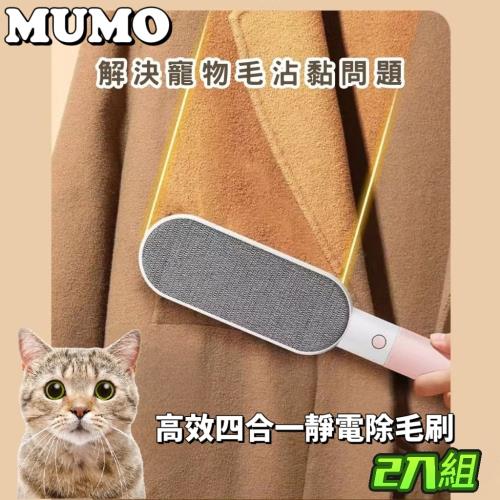 【MUMO】高效四合一靜電除毛刷 2入組