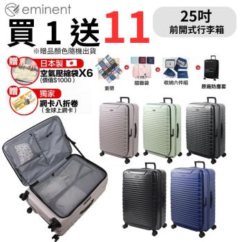 【eminent 萬國通路】25吋 KK60 PC行李箱 1:9前開行李箱 可擴充加大(附原廠保護套)