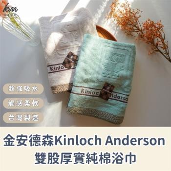 【凱美棉業】MIT臺灣製 金安德森 雙股厚實純棉浴巾 厚浴巾 大毛巾 飯店浴巾 吸水浴巾 (2色)-2入組優惠價