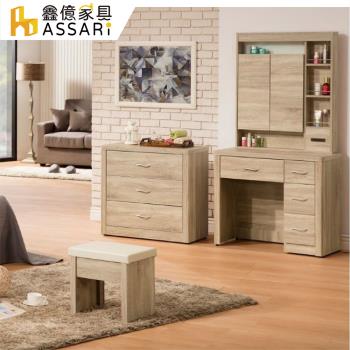 【ASSARI】丘源2.9尺化妝桌椅組(寬88x深41x高169cm)