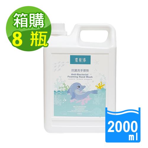 潔易淨 8瓶/箱裝 抗菌洗手慕斯2000ml(綿密泡沫 溫和不刺激 薰衣草/茶樹/尤加利)