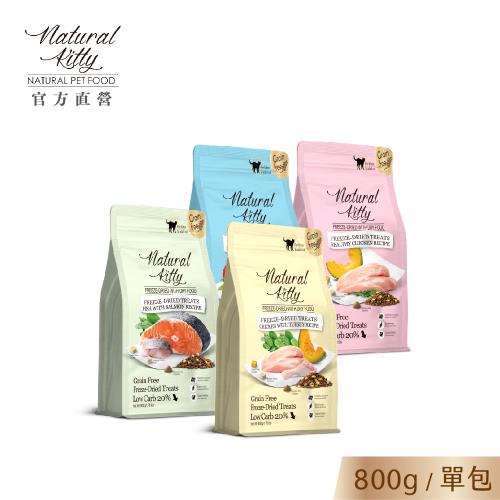 【Natural Kitty 自然小貓】低碳無穀凍乾糧系列｜綜合賣場4種口味｜800g
