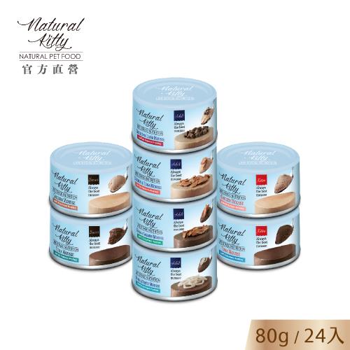 【Natural Kitty 自然小貓】成長系列主食罐｜8種口味箱購賣場｜80g｜24入