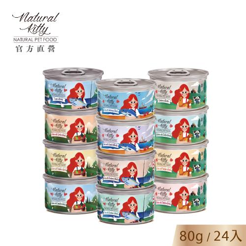 【Natural Kitty 自然小貓】無膠肉湯系列｜12種口味箱購賣場｜80g｜24入