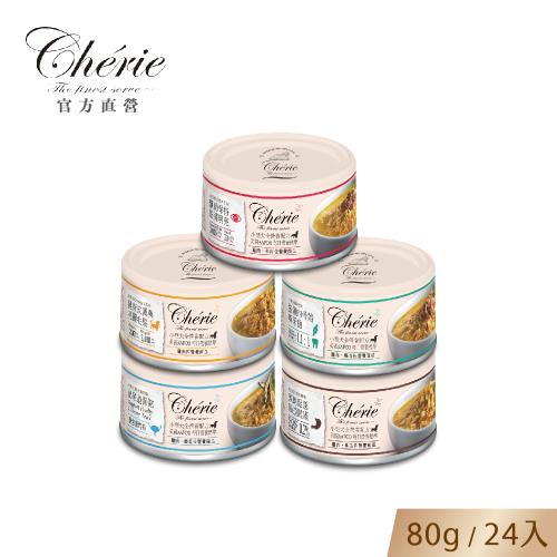 【Cherie 法麗】小型犬全營養機能主食罐系列｜4種口味箱購賣場｜80g｜24入