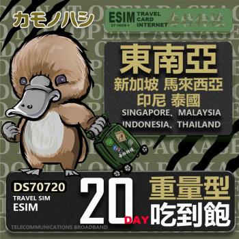 【鴨嘴獸 旅遊網絡卡】東南亞eSIM 20日 重量型 吃到飽 網絡卡 新馬印泰上網絡卡 免換卡 高流量上網絡卡