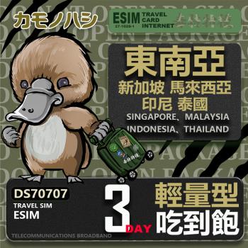 【鴨嘴獸 旅遊網絡卡】東南亞eSIM 3日 輕量型 吃到飽 網絡卡 新馬印泰上網絡卡 免換卡 高流量上網絡卡