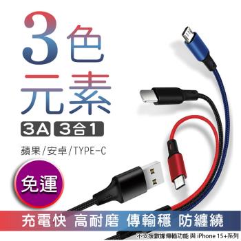 【買一送一】【暢銷款】三色元素 3.0A 三合一編織充電線 Micro USB TYPE-C Lightning