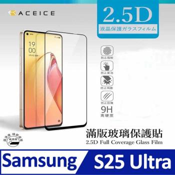 ACEICE SAMSUNG Galaxy S25 Ultra 5G ( SM-S938B ) 6.8 吋 滿版玻璃保護貼