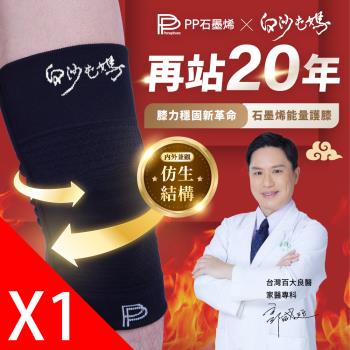 【PP石墨烯】石墨烯第四代能量護膝 X 白沙屯媽限量聯名款 1雙