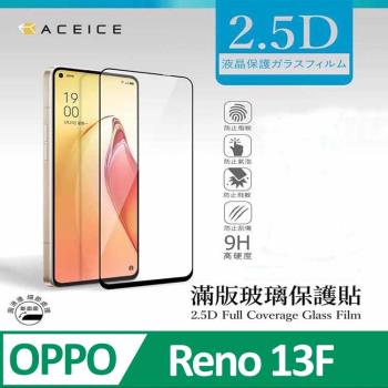 ACEICE OPPO Reno13 F 5G ( CPH2699 ) 6.67 吋 滿版玻璃保護貼