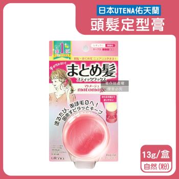 日本UTENA佑天蘭-Matomage瀏海塑型髮絲持久服貼魔髮球定型膏13g/盒-自然(粉)(便攜免沾手造型髮雕,鬢角線梳理,隔濕氣防靜電護髮塑型)