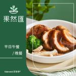 ★限時97折★【果然匯】平日午、晚餐乙客優惠券(EDEN25)