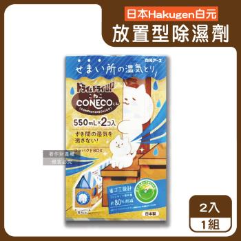 日本Hakugen白元-CONECO衣鞋櫃壁櫥防潮放置型除濕劑2入/組-無香(吸濕量550ml,DRY&DRY UP靜置集水盒,室內防黴悶臭吸水顆粒)