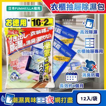 日本FUMAKILLA福馬-強力激乾吸濕消臭衣櫃抽屜用除濕包27gx12入/袋(除濕量660g,高效吸水防潮袋,平面放置防黴乾燥衣物脫臭)