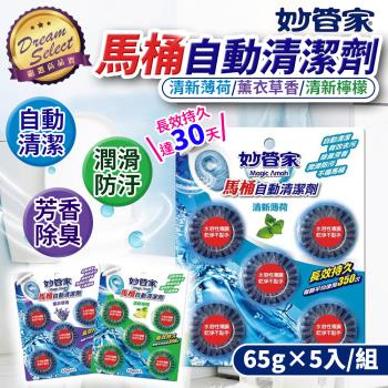 【DREAMSELECT】 妙管家 馬桶自動清潔劑 65g 5入組 馬桶清潔劑 馬桶芳香劑 潔廁靈 浴廁清潔劑 廁所清潔 馬桶清潔 馬桶除臭 馬桶去汙