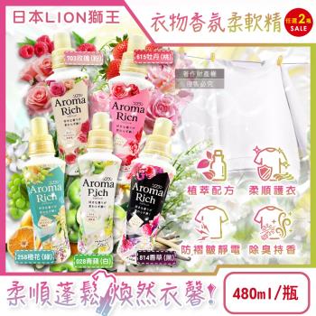 (2瓶任選超值組)日本LION獅王-Aroma Rich長效除臭蓬鬆防褶皺衣物香氛柔軟精480ml/瓶(織物防靜電褪色,室內晾曬消臭持香)