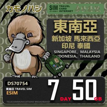 【鴨嘴獸 旅遊網絡卡】東南亞eSIM 7日 50GB 用完斷網 網絡卡 新馬印泰上網絡卡 免換卡 流量上網絡卡