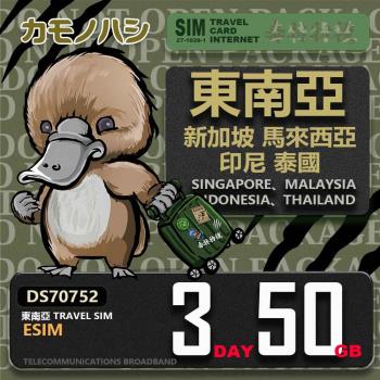 【鴨嘴獸 旅遊網絡卡】東南亞eSIM 3日 50GB 用完斷網 網絡卡 新馬印泰上網絡卡 免換卡 流量上網絡卡