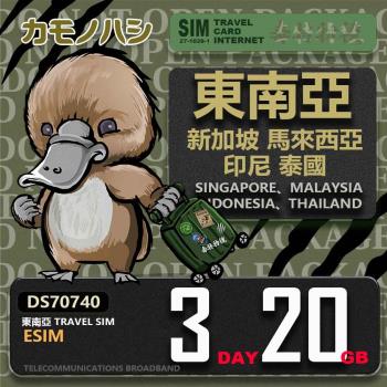 【鴨嘴獸 旅遊網絡卡】東南亞eSIM 3日 20GB 用完斷網 網絡卡 新馬印泰上網絡卡 免換卡 流量上網絡卡