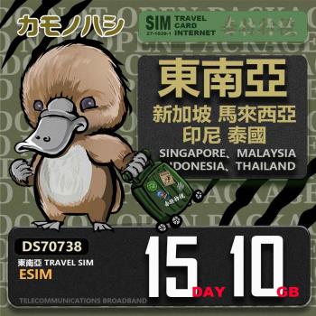 【鴨嘴獸 旅遊網絡卡】東南亞eSIM 15日 10GB 用完斷網 網絡卡 新馬印泰上網絡卡 免換卡 流量上網絡卡