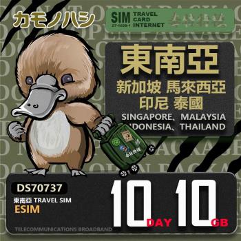 【鴨嘴獸 旅遊網絡卡】東南亞eSIM 10日 10GB 用完斷網 網絡卡 新馬印泰上網絡卡 免換卡 流量上網絡卡