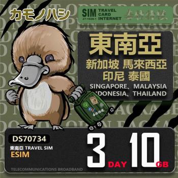 【鴨嘴獸 旅遊網絡卡】東南亞eSIM 3日 10GB 用完斷網 網絡卡 新馬印泰上網絡卡 免換卡 流量上網絡卡