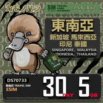 【鴨嘴獸 旅遊網絡卡】東南亞eSIM 30日 5GB 用完斷網 網絡卡 新馬印泰上網絡卡 免換卡 流量上網絡卡