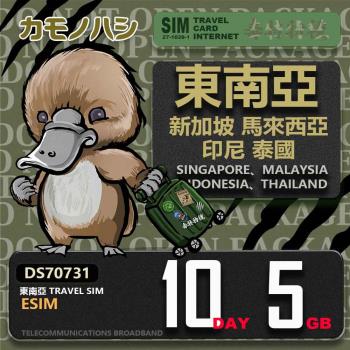【鴨嘴獸 旅遊網絡卡】東南亞eSIM 10日 5GB 用完斷網 網絡卡 新馬印泰上網絡卡 免換卡 流量上網絡卡