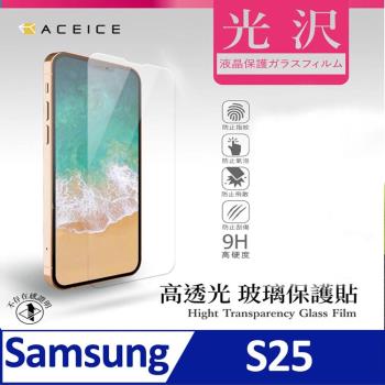 ACEICE  SAMSUNG Galaxy S25 5G ( SM-S931 ) 6.2 吋  - 透明玻璃( 非滿版 ) 保護貼