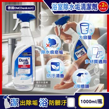 (2瓶超值組)德國DM(Denkmit)-浴室清香速淨亮澤強效除水垢噴霧清潔劑1000ml/瓶(浴缸淋浴間鏡面除皂垢,衛浴磁磚亮潔無痕)