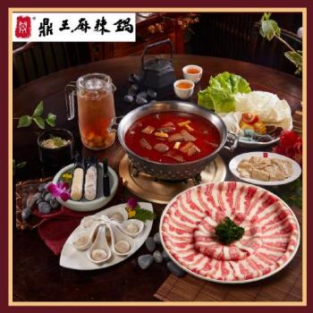 【鼎王麻辣鍋】雙人套餐全臺門市通用券-25M(平假日適用)