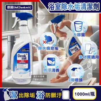 德國DM(Denkmit)-浴室清香速淨亮澤強效除水垢噴霧清潔劑1000ml/瓶(浴缸淋浴間鏡面除皂垢,衛浴磁磚亮潔無痕,洗手檯水龍頭去水漬)