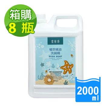 潔易淨 8瓶/箱裝 植萃精油洗碗精(薰衣草茶樹)超濃縮 2000ml