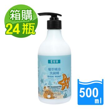 潔易淨 24瓶/箱裝 植萃精油洗碗精(薰衣草茶樹)超濃縮 500ml